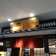 成田空港の本格的讃岐うどん店