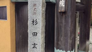 杉田玄白の墓所