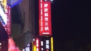 お手軽に火鍋を食べられる！