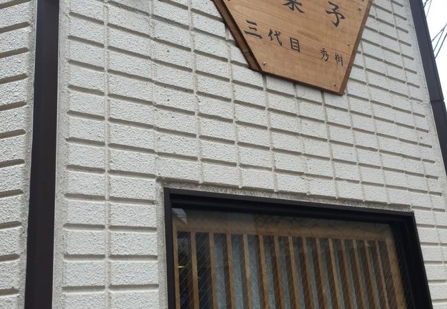 昔からある和菓子屋さん