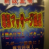 電気マッサージ風呂の告知の様子