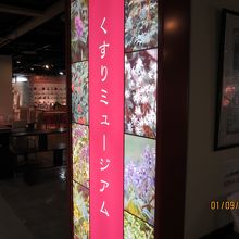 くすりミュージアム