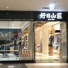 よく行く好日山荘です。