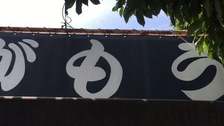 やっぱり美味しい