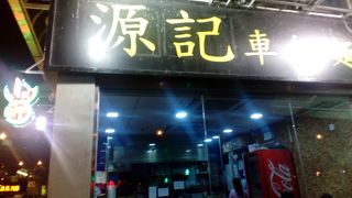 源記車仔麺 (柴灣道店)