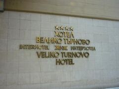 Interhotel Veliko Tarnovo 写真