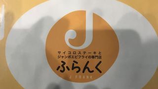 松山駅前のステーキやさん！Jふらんく！！