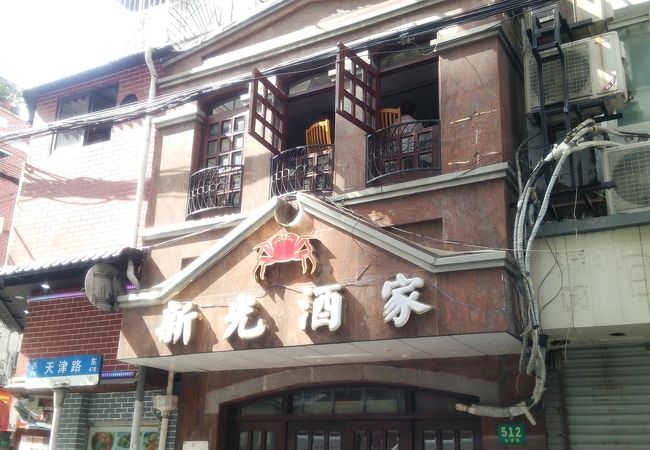 新光酒家(方亮蟹宴)