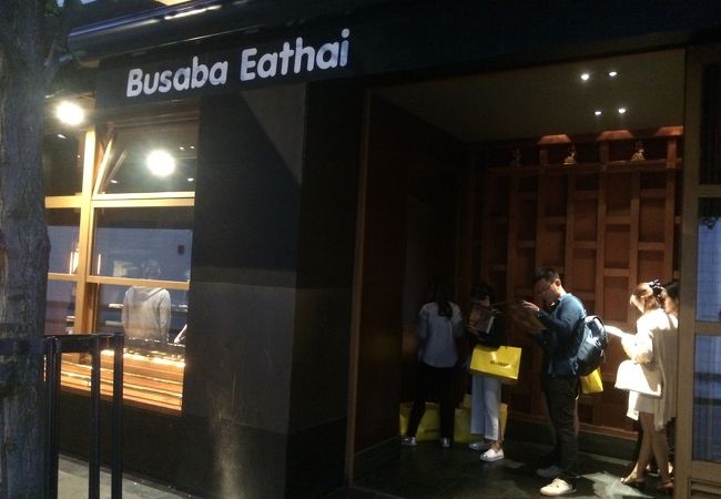 Busaba Eathai (ウォーダー ストリート店)