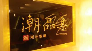 潮品集 (神旺大飯店)