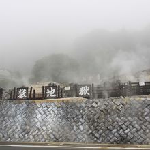 温泉臭も地獄臭です