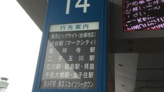 羽田空港リムジンバス