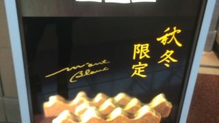 羽田空港でねんりん家