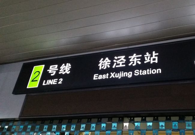 徐涇東駅