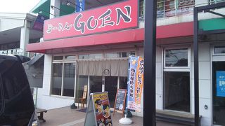 らーめんGOEN