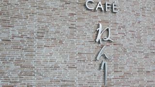 バームクーヘンがおいしいカフェ