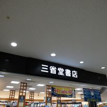 第2ターミナルの三省堂書店