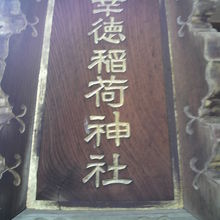 幸徳稲荷神社の赤地に金字の額です。鳥居の上に掲げられています