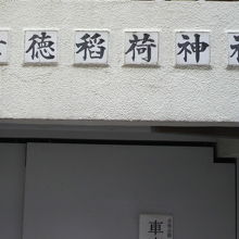 幸徳稲荷神社の社殿は、駐車場の２階部分に置かれています。