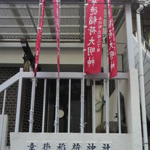 幸徳稲荷神社ののぼりと鳥居が見えます。駐車場の２階です。