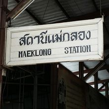 メークロン駅の看板