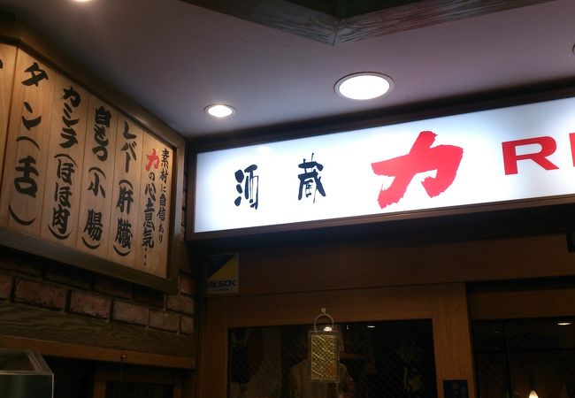 酒蔵 力 武蔵浦和店 クチコミ アクセス 営業時間 浦和 フォートラベル 酒蔵 力 武蔵浦和店 クチコミ アクセス 営業時間 浦和 フォートラベル