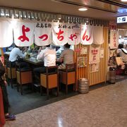 よっちゃん 駅ビル店