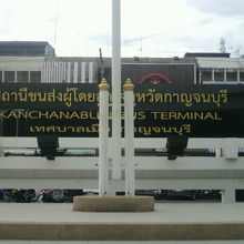 カンチャナブリーのバスターミナルの標識です。入口の傍です。