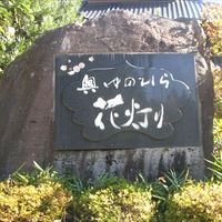 離れの温泉宿