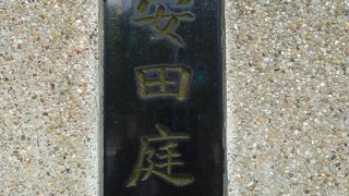 旧安田庭園は、安田財閥の創始者の遺志にもとづき、安田家から東京市に寄贈された庭園です。