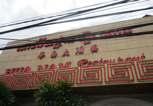 本格中華のレストランHua Nam Restaurant 華南大酒家