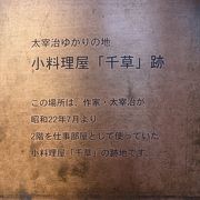 太宰治の仕事部屋でもあり、打ち逢わせ部屋でもあった、もと小料理屋野跡地。