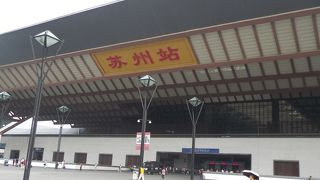 蘇州観光の玄関口