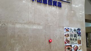 小田急百貨店 (新宿店) 