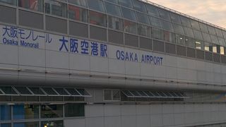 ～★☆伊丹空港と接続する大阪空港駅☆★～