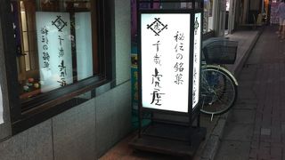 駅近の和菓子屋