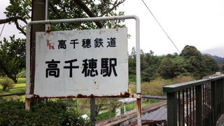 旧高千穂線の駅です！