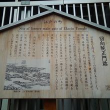 回向院の入口にある回向院正門の解説板です。回向院の由来です。