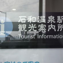 石和温泉駅の観光案内所の標示です。駅の１階に降りてすぐです。