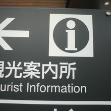 石和温泉観光協会の観光案内所です。駅のエスカレーターの傍です