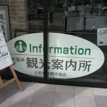 石和温泉観光協会の観光案内所の入口です。中はかなり広いです。