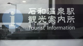 石和温泉駅の１階に石和温泉観光協会の駅前案内所があります。