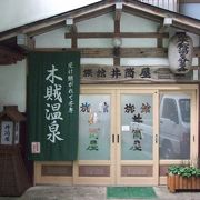 木賊温泉 井筒屋旅館 日本秘湯を守る会会員旅館