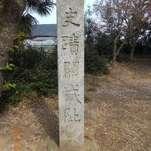 関城址の石碑