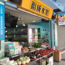 裕成水果の外観