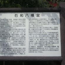 石和八幡宮の入口にある解説板です。古い由来が記されています。