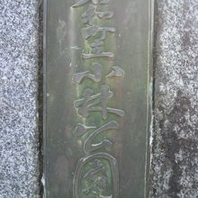 見難いですが、石和町立小林公園との字が見えます。公園入口です