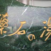 薬石の湯　隗泉は、石和バイパスの北側に面している健康目的の温泉ランドです。