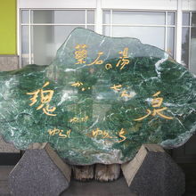 薬石の湯隗泉の標石です。ヒスイを思わせるような深い緑色です。