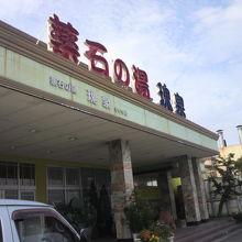 薬石の湯隗泉には、甲斐の名産の石がふんだんに活用されています